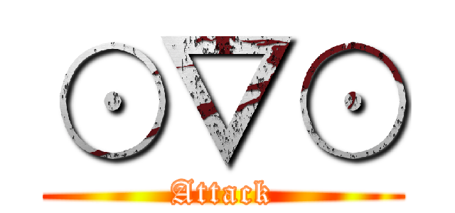 ⊙▽⊙ (Attack)