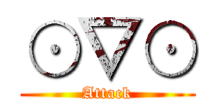 ⊙▽⊙ (Attack)