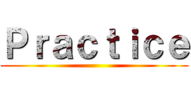 Ｐｒａｃｔｉｃｅ ()