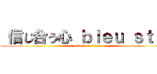  信じ合う心 ｂｌｅｕ ｓｔａｒ (attack on titan)