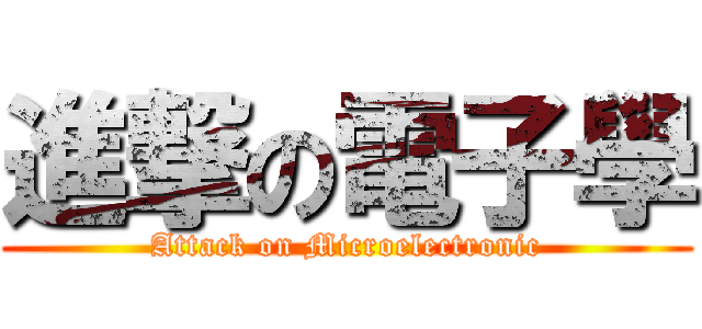進撃の電子學 (Attack on Microelectronic)