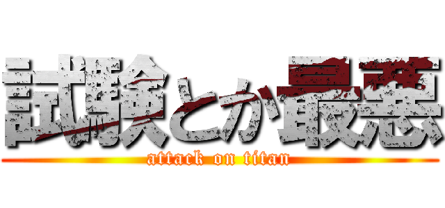 試験とか最悪 (attack on titan)