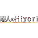 暇人のＨｉｙｏｒｉ (himaseijin)