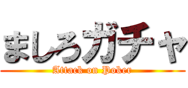 ましろガチャ (Attack on Poker)