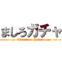 ましろガチャ (Attack on Poker)