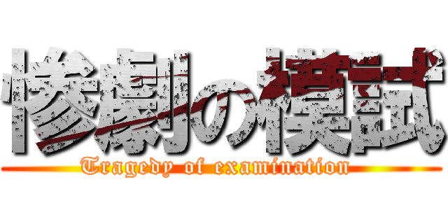 惨劇の模試 (Tragedy of examination )