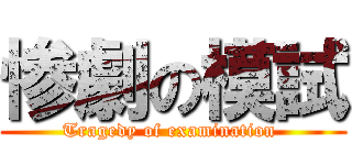 惨劇の模試 (Tragedy of examination )