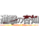 進擊の杏如 (attack on Pig)