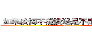  如果後悔不能後退是不是就只能往前 (attack on gazette)