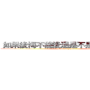  如果後悔不能後退是不是就只能往前 (attack on gazette)
