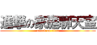 進撃の家庭聊天室 (attack on titan)