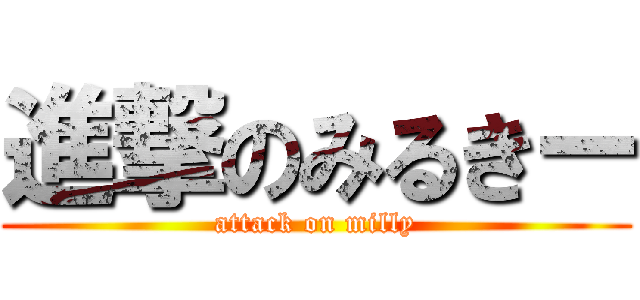 進撃のみるきー (attack on milly)