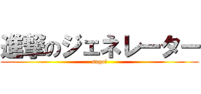進撃のジェネレーター (sugoi)