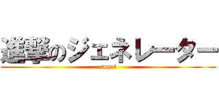 進撃のジェネレーター (sugoi)