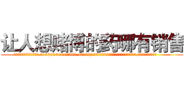 让人想赌博的药哪有销售 (让人想赌博的药哪有销售【电.话156x1318x7580-Q1991936399鑫宏药业】我们做的是长期生意,靠的是老客户长期支持
参考消息网2月20日报道 韩媒称，“剩女多、离婚率高的城市，房价一定会上涨。”这是中国经济学家金岩石2016年12月参加在上海举行的房地产相关论坛时说的话。
)