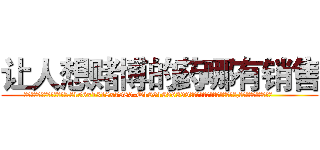 让人想赌博的药哪有销售 (让人想赌博的药哪有销售【电.话156x1318x7580-Q1991936399鑫宏药业】我们做的是长期生意,靠的是老客户长期支持
参考消息网2月20日报道 韩媒称，“剩女多、离婚率高的城市，房价一定会上涨。”这是中国经济学家金岩石2016年12月参加在上海举行的房地产相关论坛时说的话。
)