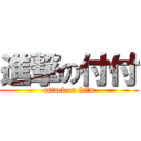 進撃の付付 (attack on fufu)