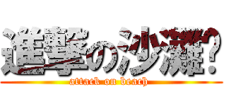 進撃の沙灘褲 (attack on beach )