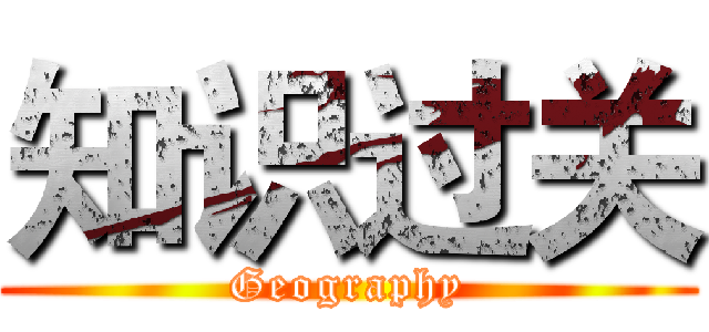 知识过关 (Geography)