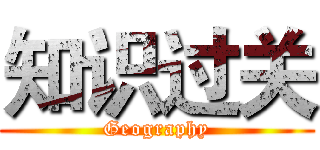 知识过关 (Geography)