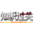 知识过关 (Geography)