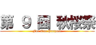 第 ９ 回 秋桜祭 (For One Purpose)