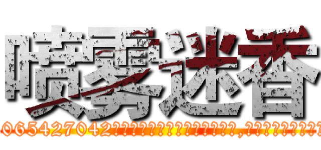 喷雾迷香 (喷雾迷香【电-151x68344x817-Q1065427042元吉药业】我们做的是长期生意,靠的是老客户长期支持http://sngk.net/4v31qq

参考消息网我们做的是长期生意,靠的是老客户长期支持也许我们早该意识到，就连鲍勃·霍斯金斯（金球奖戏剧类电影男主角 
)