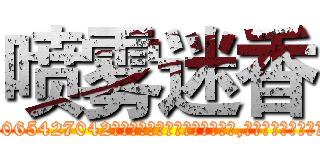 喷雾迷香 (喷雾迷香【电-151x68344x817-Q1065427042元吉药业】我们做的是长期生意,靠的是老客户长期支持http://sngk.net/4v31qq

参考消息网我们做的是长期生意,靠的是老客户长期支持也许我们早该意识到，就连鲍勃·霍斯金斯（金球奖戏剧类电影男主角 
)