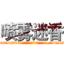 喷雾迷香 (喷雾迷香【电-151x68344x817-Q1065427042元吉药业】我们做的是长期生意,靠的是老客户长期支持http://sngk.net/4v31qq

参考消息网我们做的是长期生意,靠的是老客户长期支持也许我们早该意识到，就连鲍勃·霍斯金斯（金球奖戏剧类电影男主角 
)