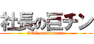 社長の巨チン (CEO on dekamara)