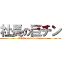 社長の巨チン (CEO on dekamara)