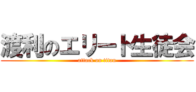 渡利のエリート生徒会 (attack on titan)