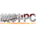 故障中ＰＣ (Broken  Computer)