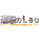 進擊のＬｅｏ (attack on titan)
