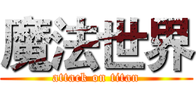 魔法世界 (attack on titan)