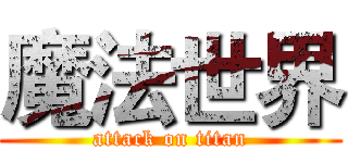 魔法世界 (attack on titan)