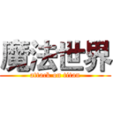 魔法世界 (attack on titan)