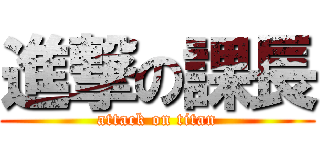 進撃の課長 (attack on titan)