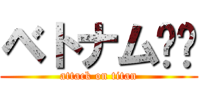 ベトナム🇻🇳 (attack on titan)