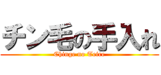 チン毛の手入れ (Chinge no Teire)