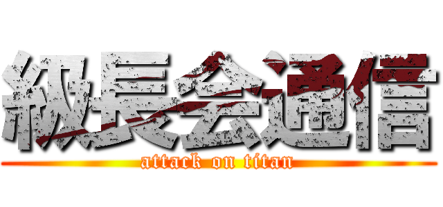 級長会通信 (attack on titan)