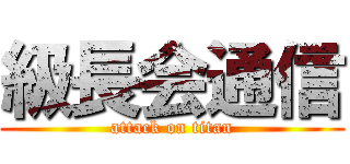 級長会通信 (attack on titan)