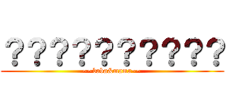 ？？？？？？？？？？ (~~baba&mama~~)