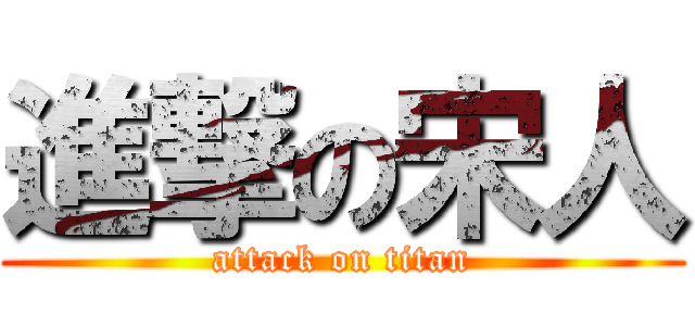 進撃の宋人 (attack on titan)