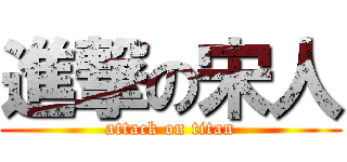 進撃の宋人 (attack on titan)
