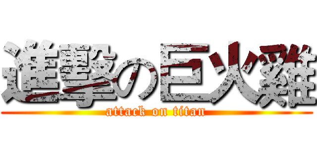 進擊の巨火雞 (attack on titan)
