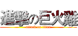 進擊の巨火雞 (attack on titan)