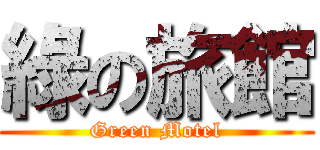 綠の旅館 (Green Motel)