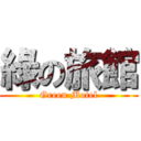 綠の旅館 (Green Motel)