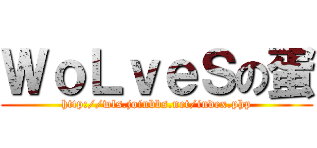 ＷｏＬｖｅＳの蛋 (http://wls.joinbbs.net/index.php)